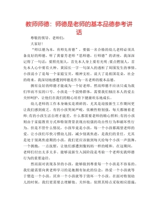 教师师德师德是老师的基本品德 