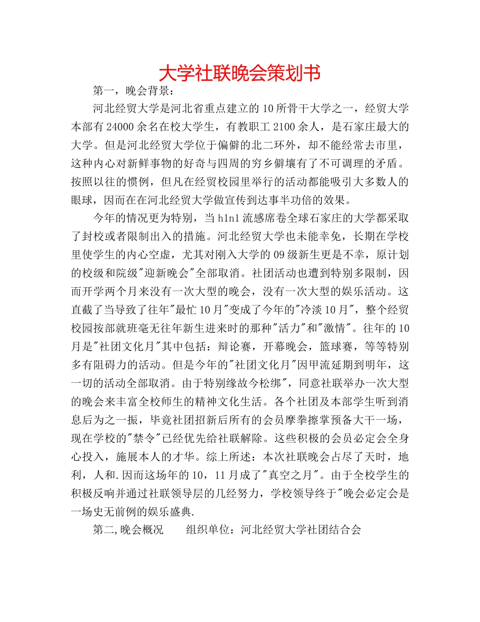 大学社联晚会策划书 _第1页