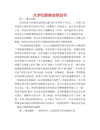 大学社联晚会策划书 