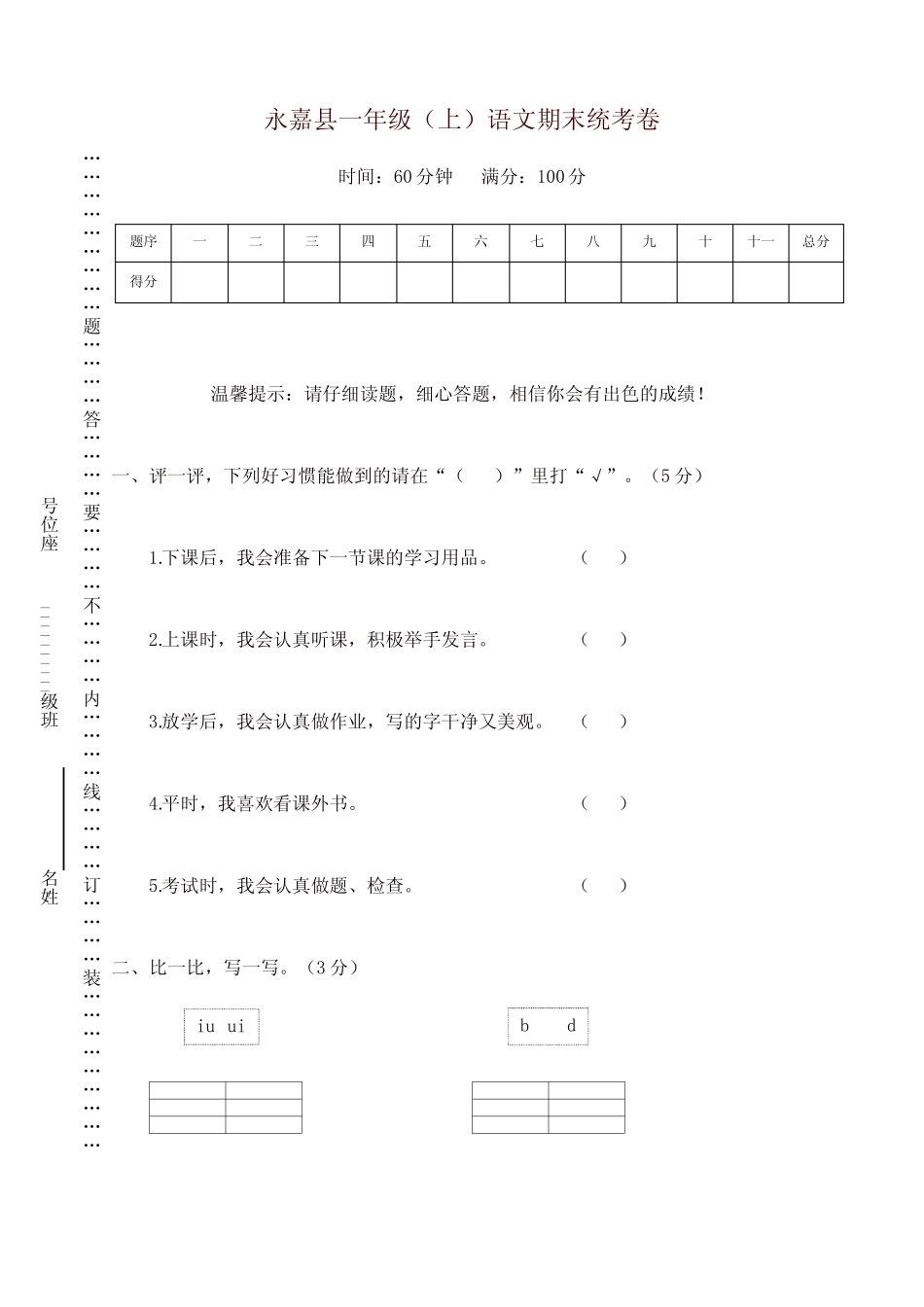 2017-2018学年上学期永嘉县语文期末统考卷人教部编版(含答案完整版722672140_第1页