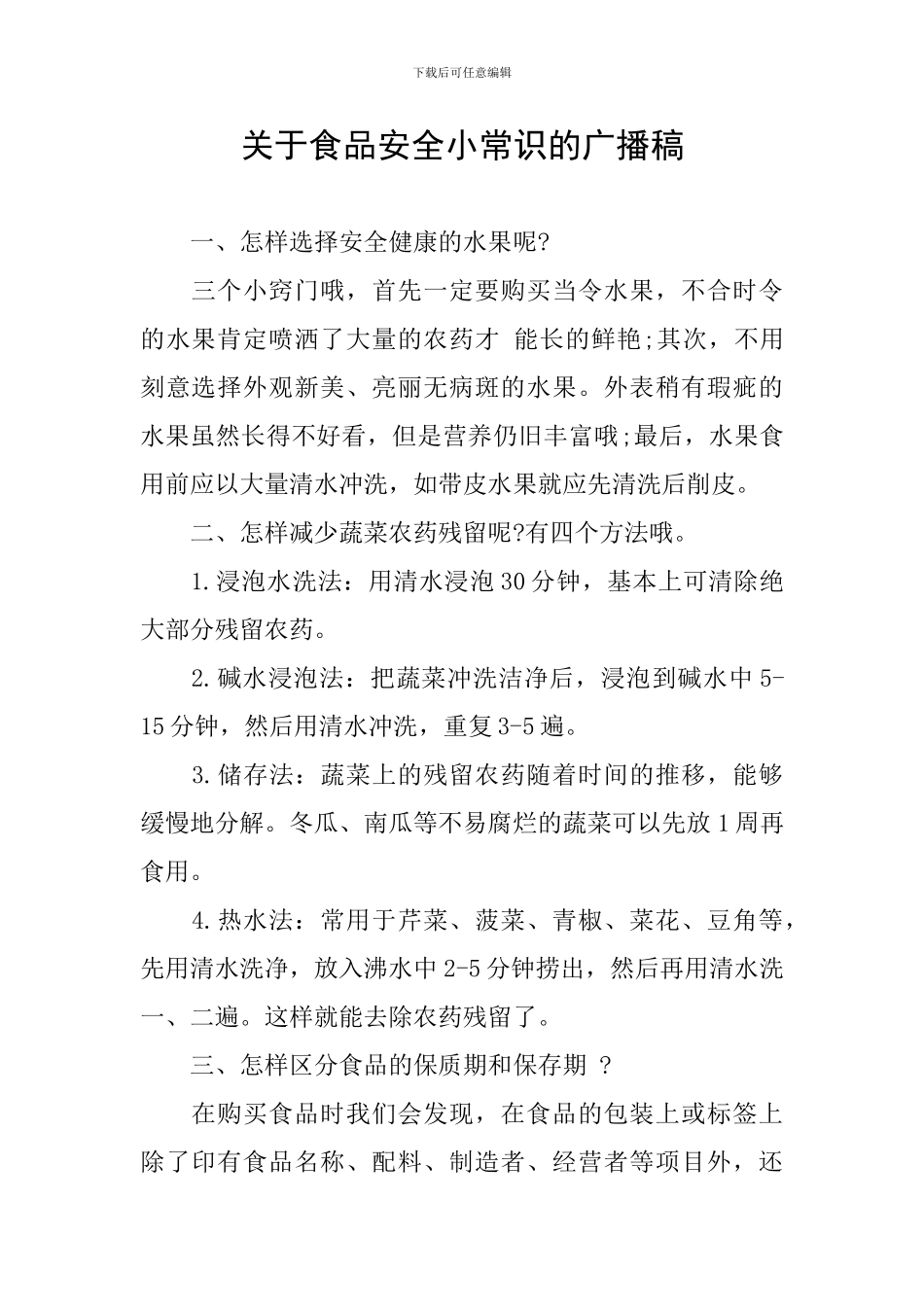 关于食品安全小常识的广播稿_第1页