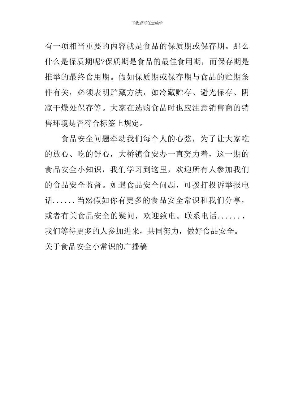 关于食品安全小常识的广播稿_第2页
