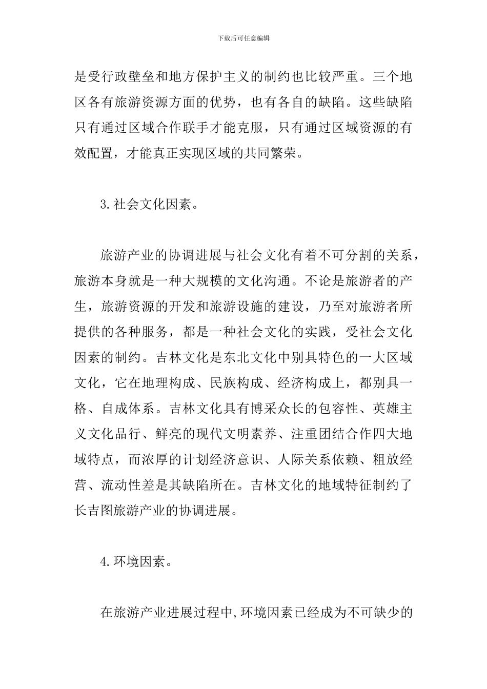 试议我国旅游产业发展的问题_第3页