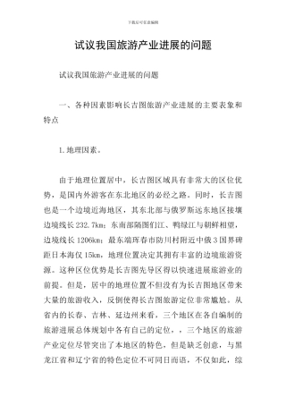 试议我国旅游产业发展的问题