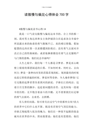 读傲慢与偏见心得体会700字