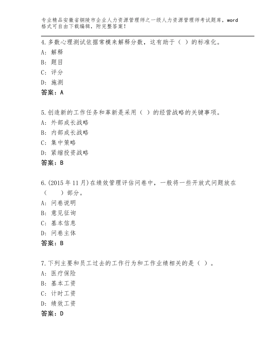 2024年安徽省铜陵市企业人力资源管理师之一级人力资源管理师考试王牌题库【巩固】_第2页