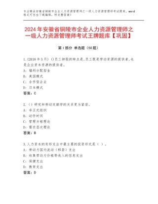 2024年安徽省铜陵市企业人力资源管理师之一级人力资源管理师考试王牌题库【巩固】