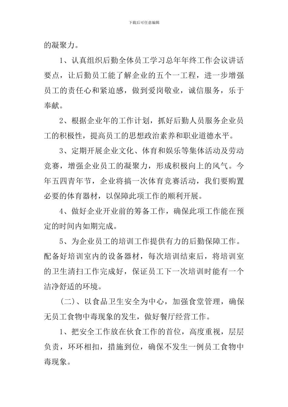 2024公司内勤人员工作计划_第2页