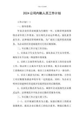 2024公司内勤人员工作计划