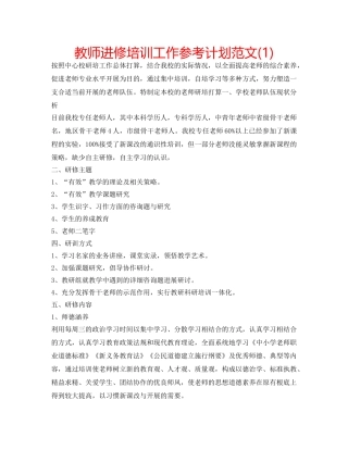 教师进修培训工作参考计划范文(1) 