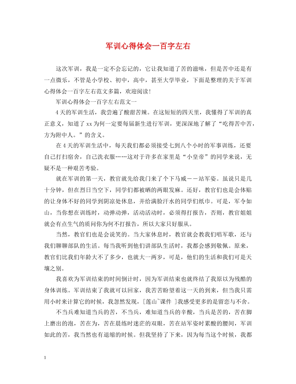军训心得体会一百字左右 _第1页
