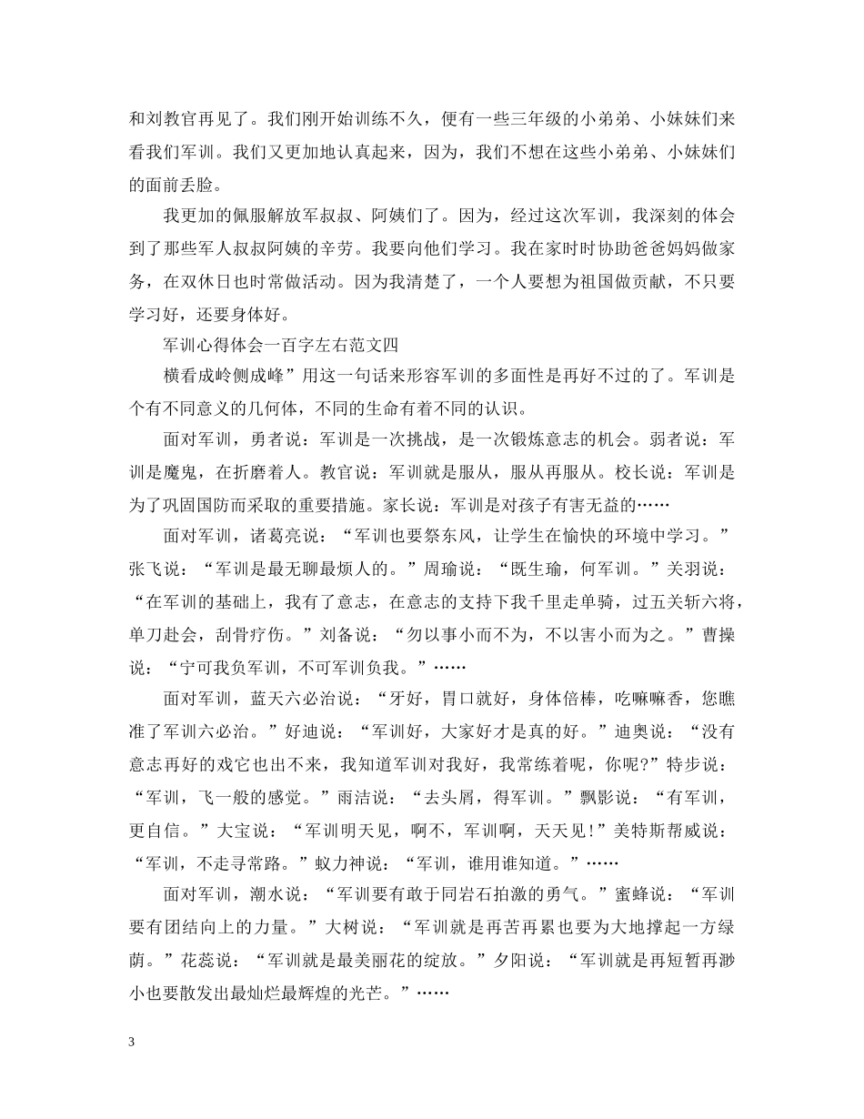 军训心得体会一百字左右 _第3页