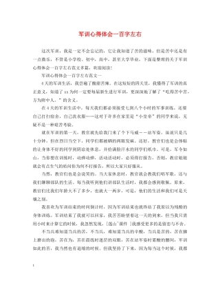 军训心得体会一百字左右 