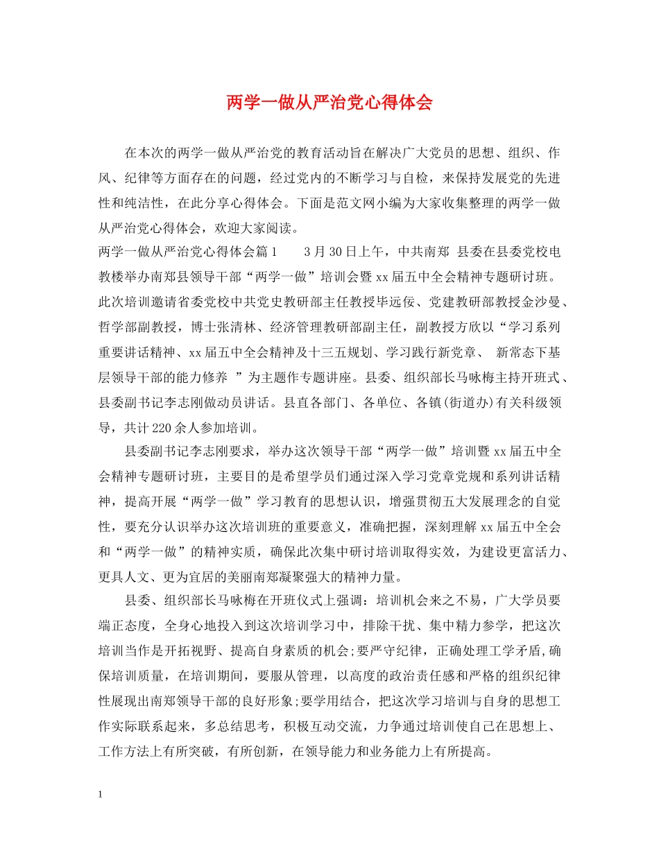 两学一做从严治党心得体会 _第1页