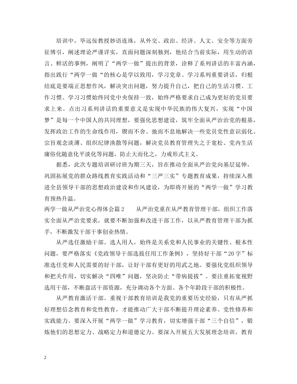 两学一做从严治党心得体会 _第2页