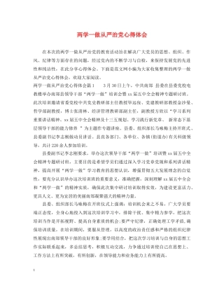 两学一做从严治党心得体会 