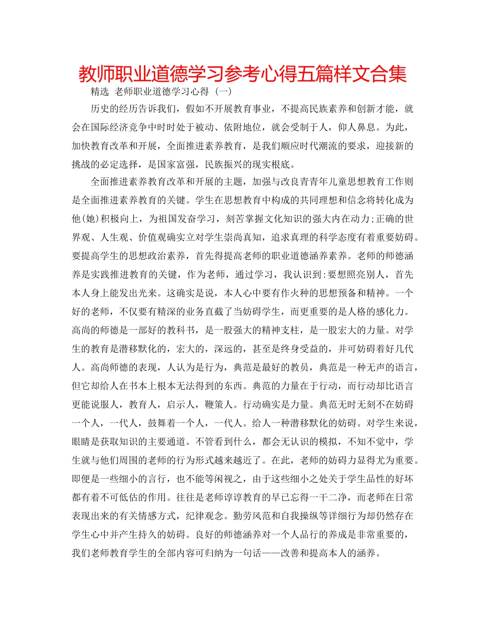 教师职业道德学习参考心得五篇样文合集 _第1页