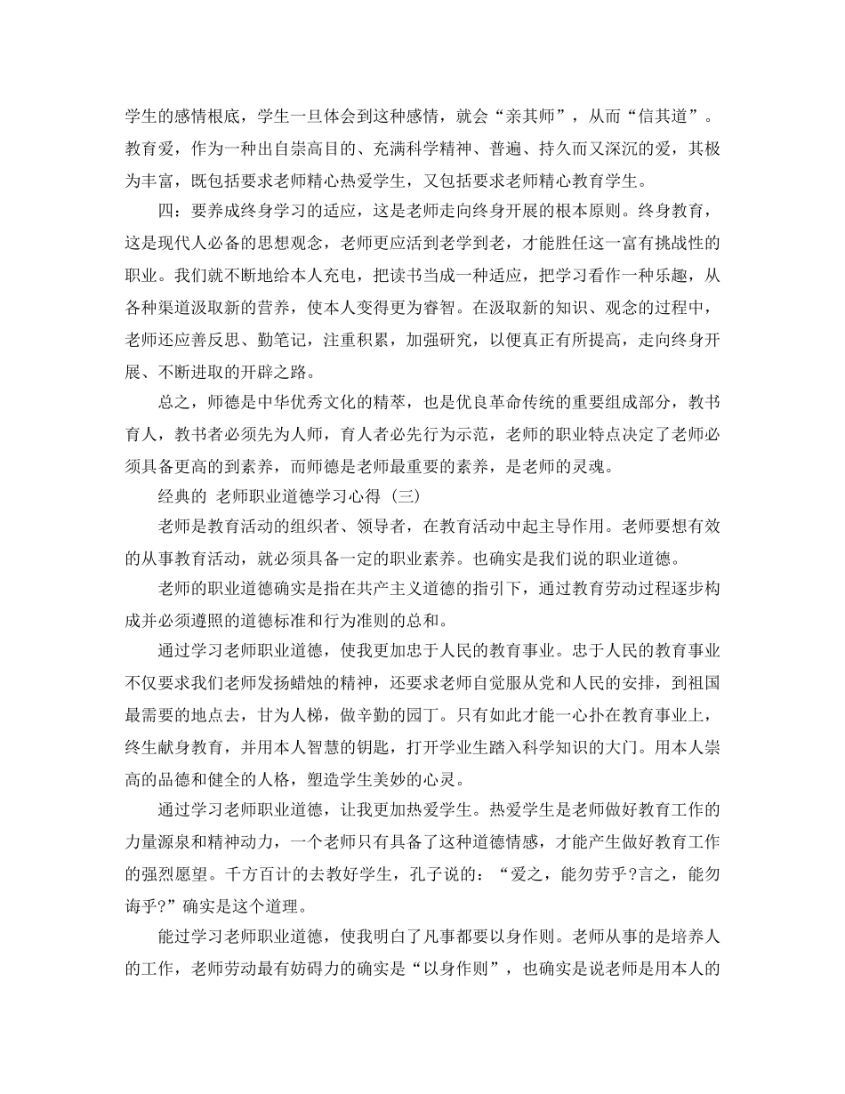 教师职业道德学习参考心得五篇样文合集 _第3页