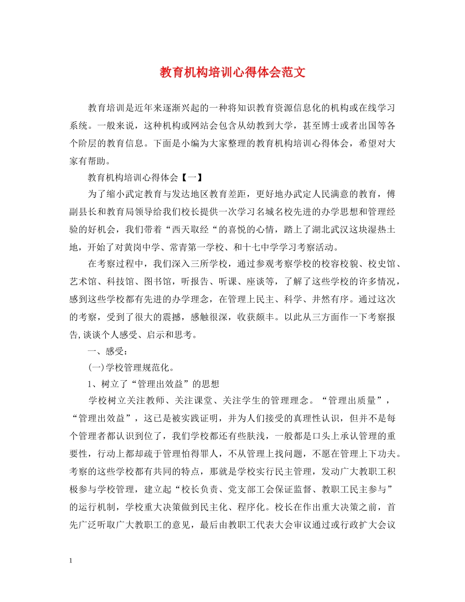教育机构培训心得体会范文 _第1页