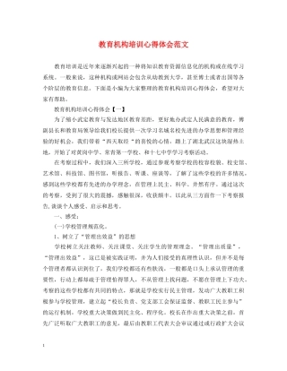 教育机构培训心得体会范文 