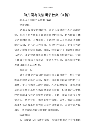 幼儿园有关清明节教案