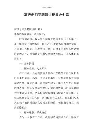 高级教师竞聘演讲稿集合七篇