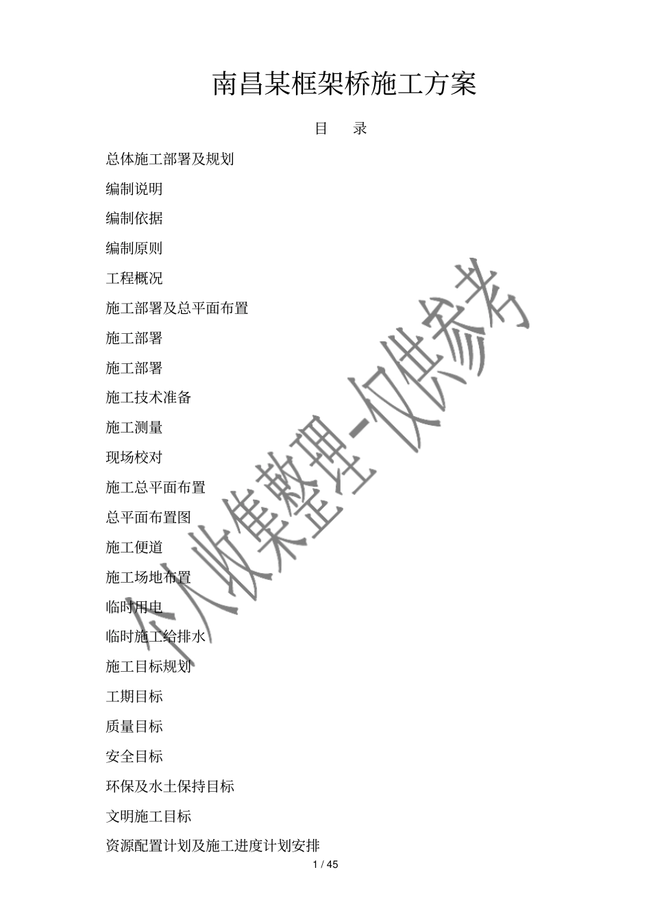 南昌某框架桥施工方案_第1页