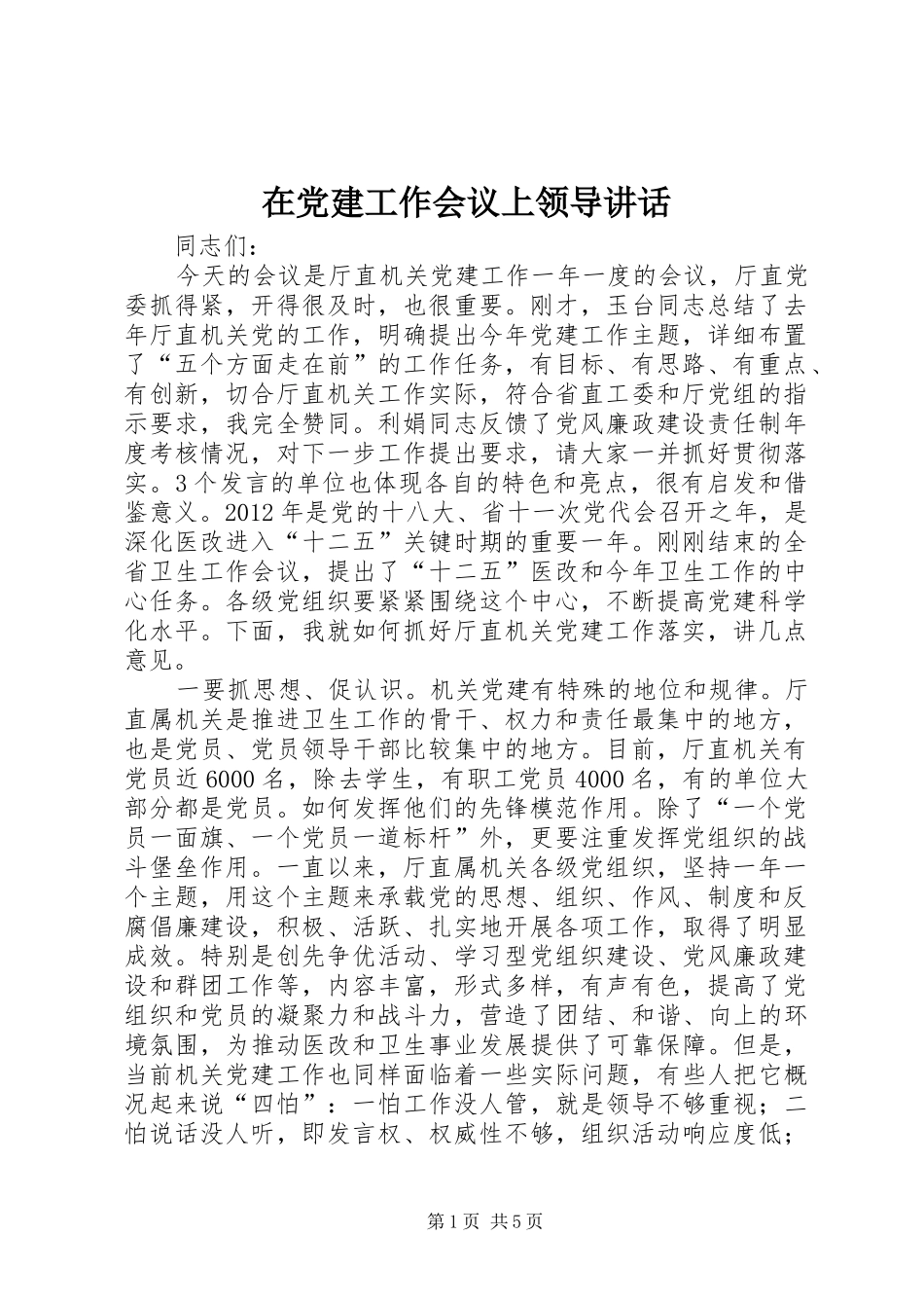 在党建工作会议上领导讲话发言_第1页