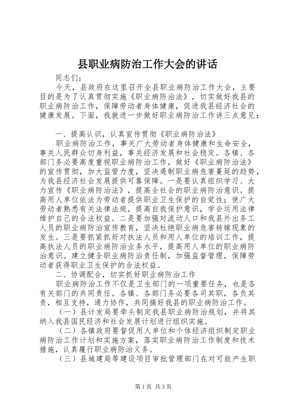 县职业病防治工作大会的讲话发言_第1页