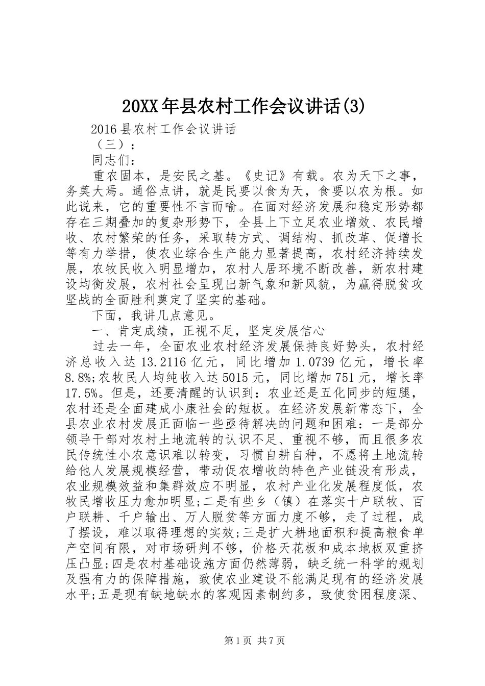 20XX年县农村工作会议讲话发言(3)_第1页