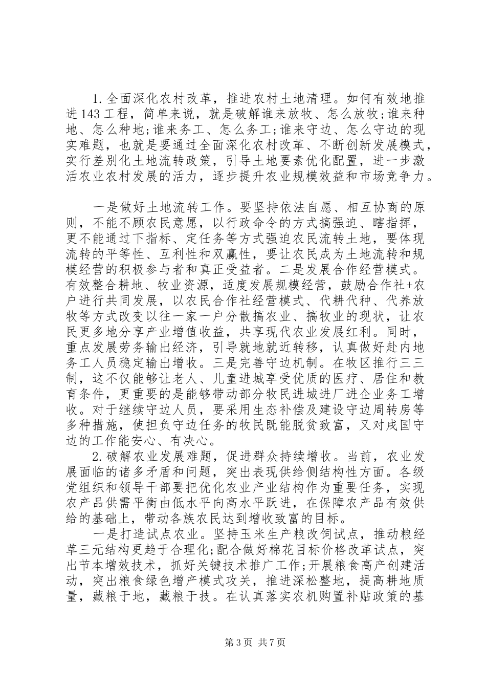 20XX年县农村工作会议讲话发言(3)_第3页