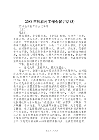 20XX年县农村工作会议讲话发言(3)