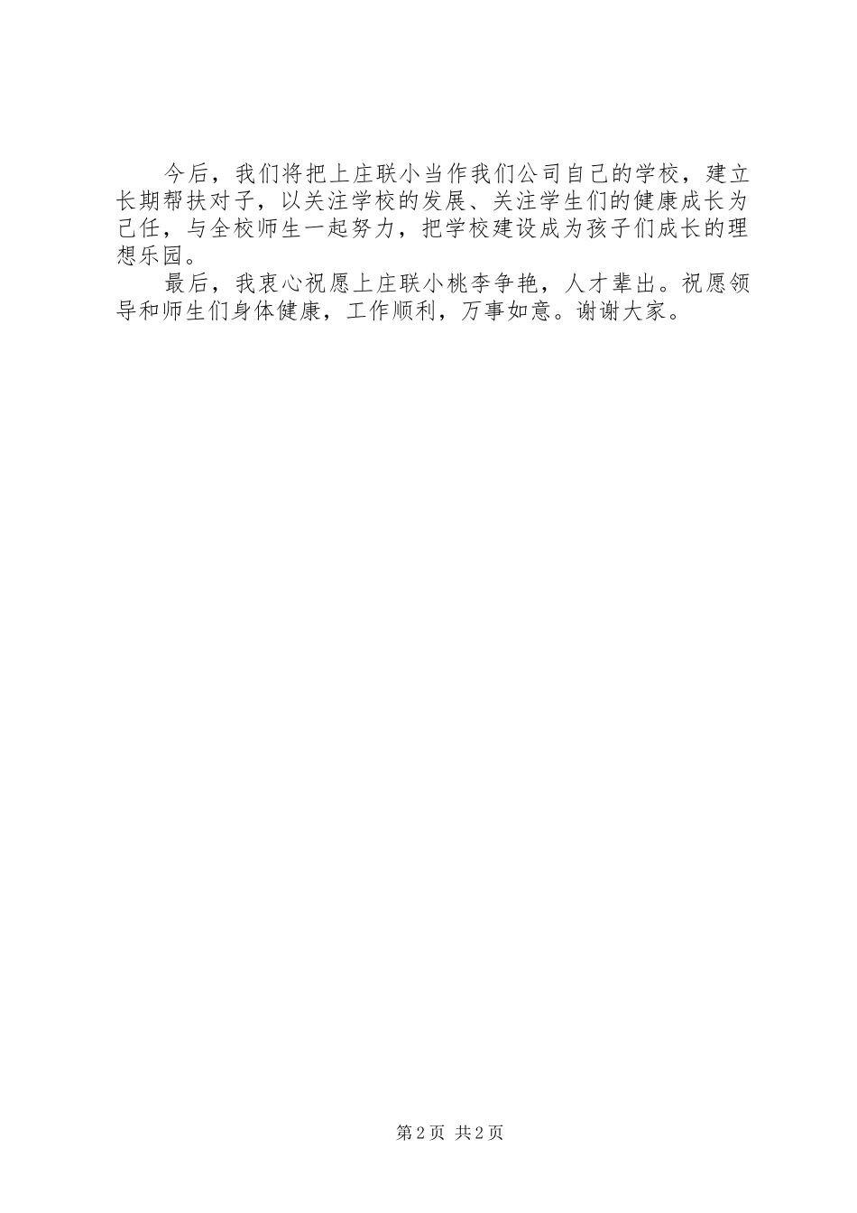 爱心捐赠仪式捐赠方讲话发言_第2页