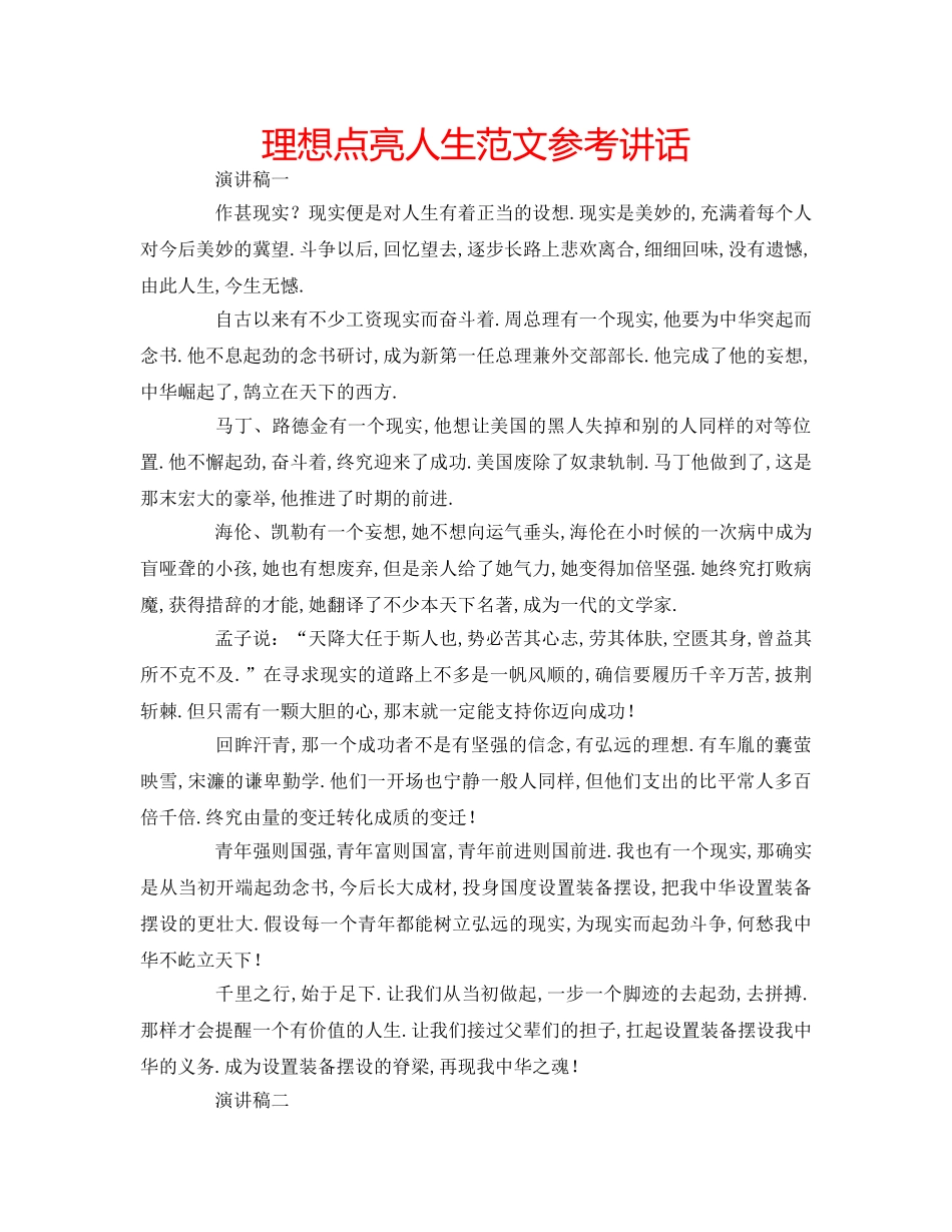 理想点亮人生范文 _第1页