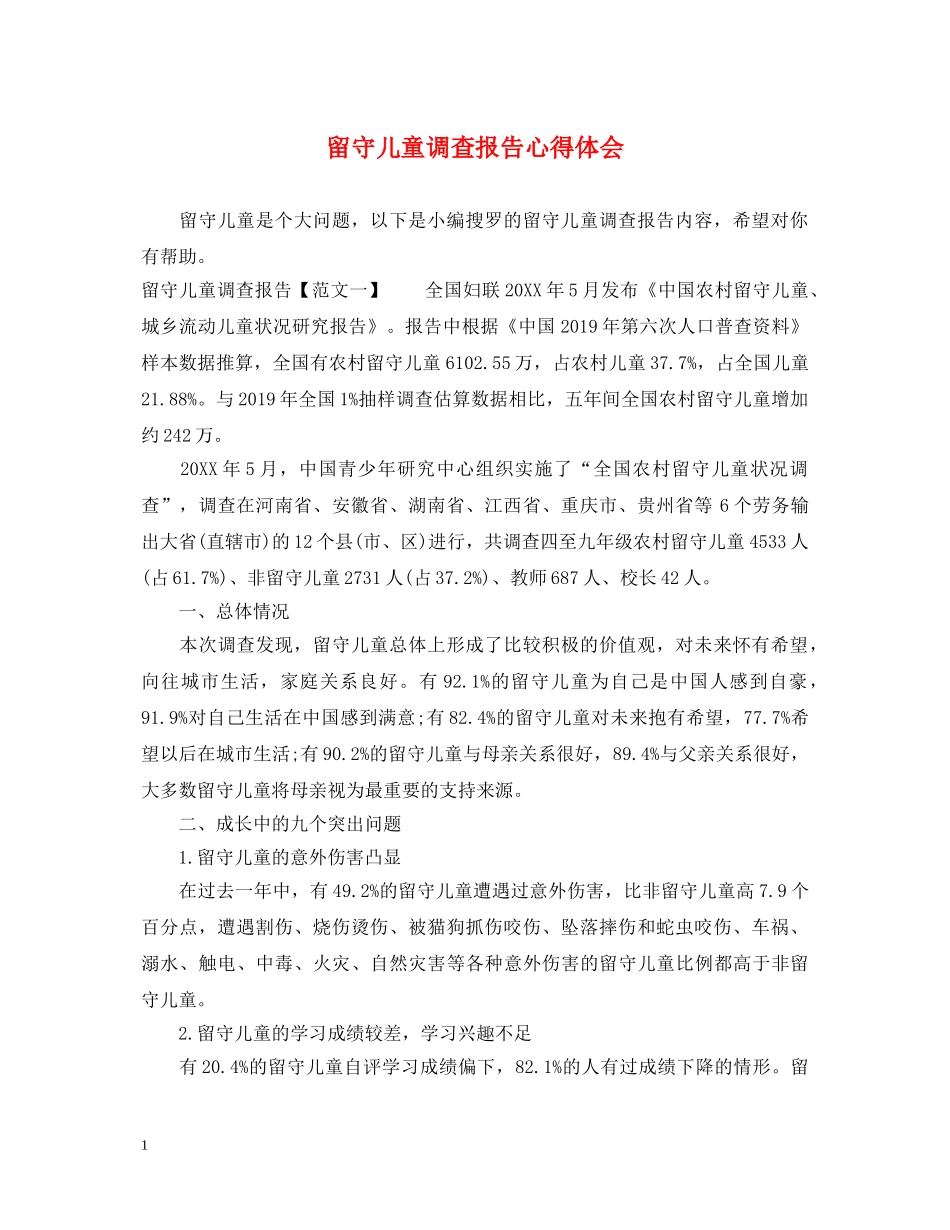 留守儿童调查报告心得体会 _第1页