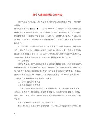 留守儿童调查报告心得体会 