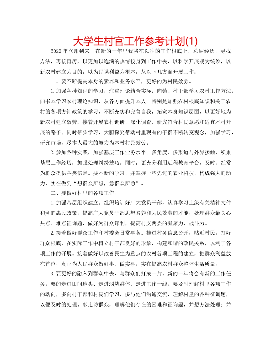 大学生村官工作参考计划(1) _第1页