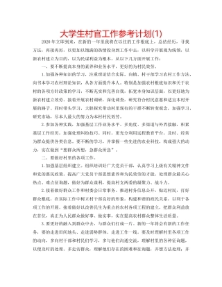 大学生村官工作参考计划(1) 