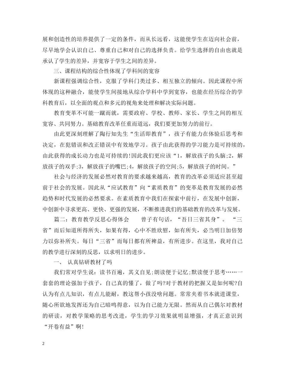教育教学反思心得体会_教育教学工作总结和收获 _第2页