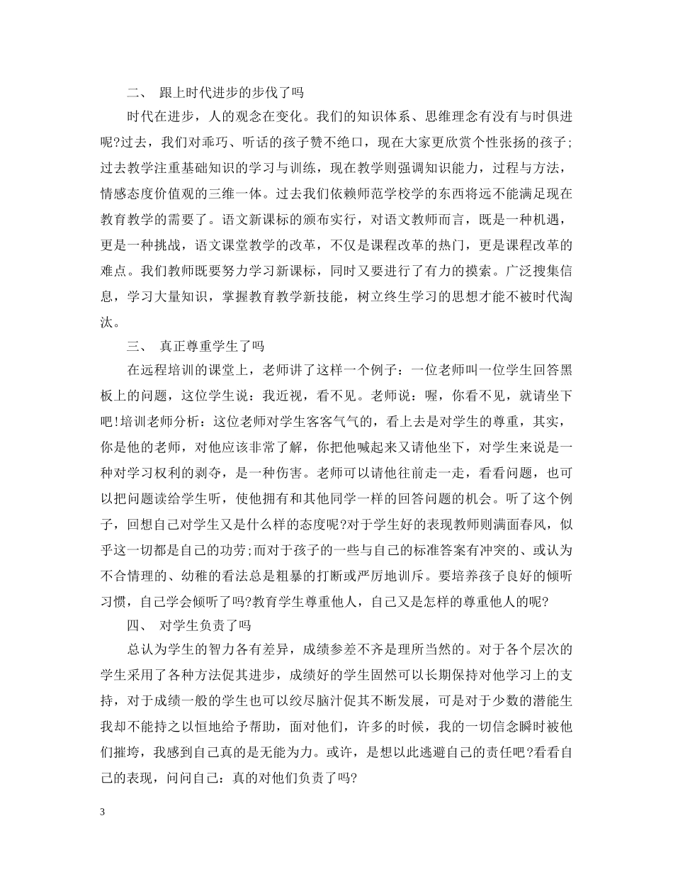 教育教学反思心得体会_教育教学工作总结和收获 _第3页