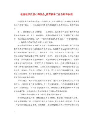 教育教学反思心得体会_教育教学工作总结和收获 