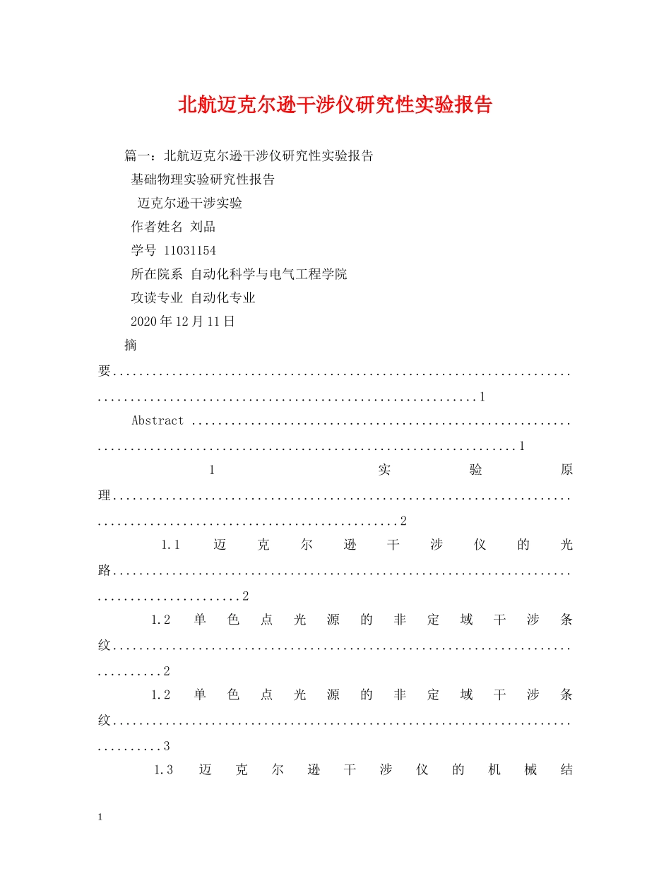 北航迈克尔逊干涉仪研究性实验报告 (000002)_第1页