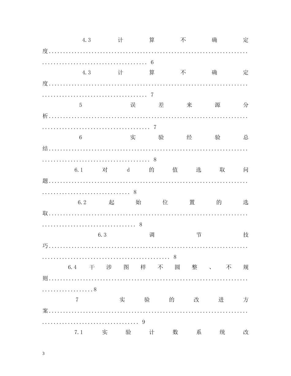 北航迈克尔逊干涉仪研究性实验报告 (000002)_第3页