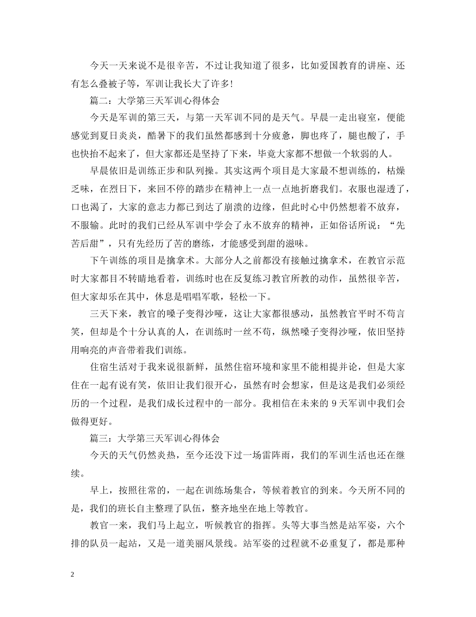 大学第三天军训心得体会3篇 _第2页