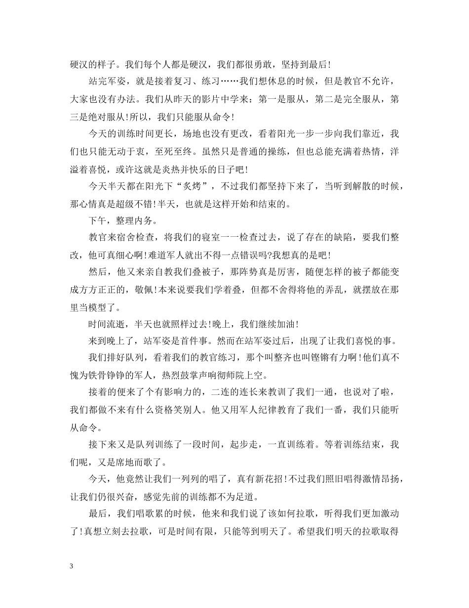 大学第三天军训心得体会3篇 _第3页