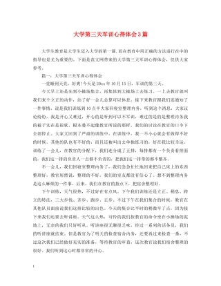 大学第三天军训心得体会3篇 
