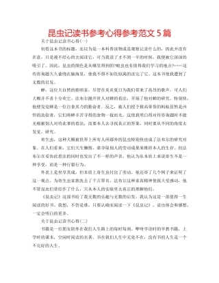 昆虫记读书参考心得参考范文5篇 