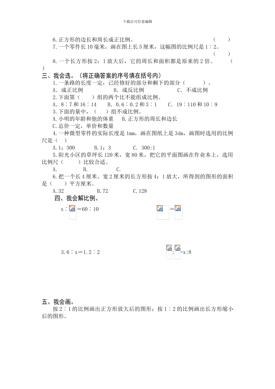 人教版六年级数学下册《第四单元比例、自行车里的数学》单元试卷含答案_第2页