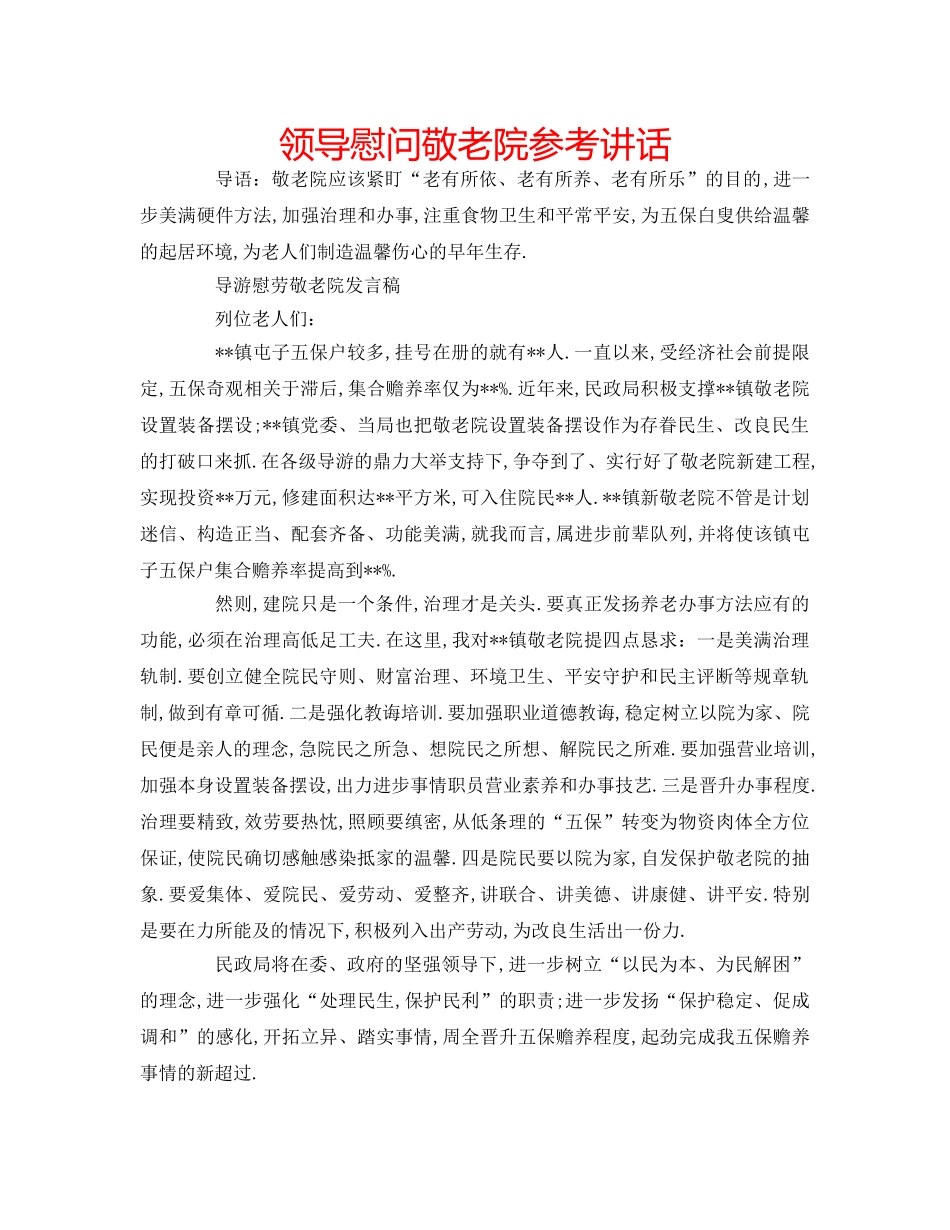 领导慰问敬老院 _第1页