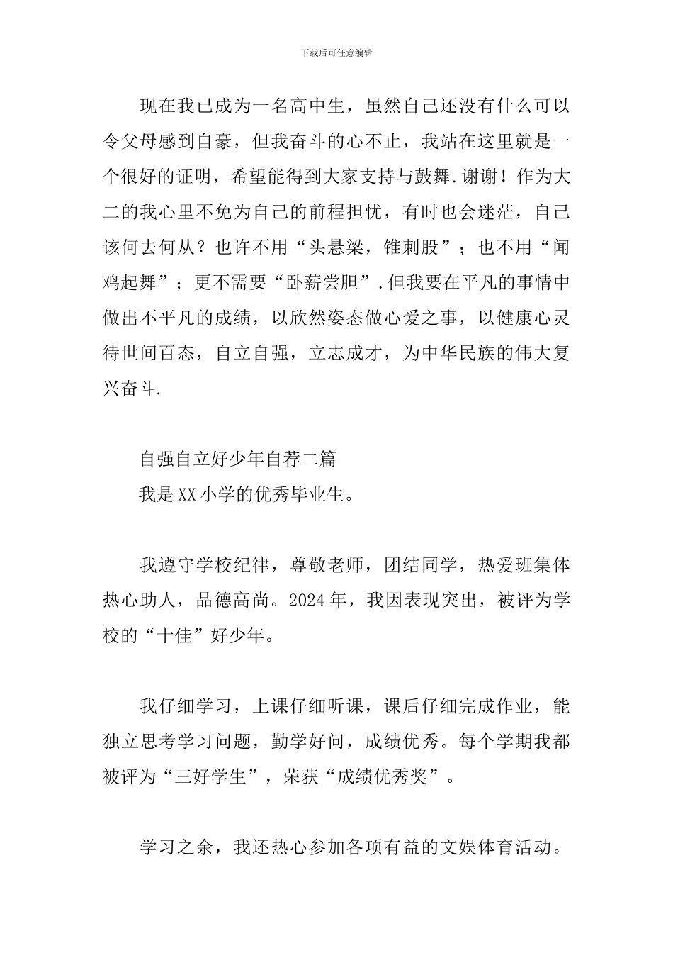 自强自立好少年自荐三篇_第2页